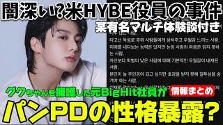 BTSグクちゃんを擁護した元BigHit社員が明かしたパンPDの話が中々強烈な件