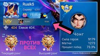 ТОП 1 МИРА ЧОНГ ДЕЛАЕТ НЕВОЗМОЖНОЕ РАДИ ПОБЕДЫ / MOBILE LEGENDS