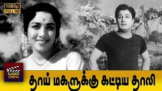 Thaai Magalukku Kattiya Thaali Full Tamil Movie | M. G. Ramachandran | N. Jamuna | P. Kannamba