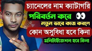 ক্যাটাগরি পরিবর্তন করে অন্য ক্যাটাগরি দিয়ে ভিডিও আপলোড করলে সমস্যা হবে YouTube Channel Catagory