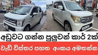 අඩුවට ගන්න පුලුවන් කාර් 2ක් ඒකම මිලට/ suzuki wagon r fz srilanka/ aduwata car