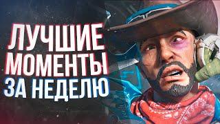 Нарезка Моментов со Стрима Apex Legends: Highlight \ Montage \ Fragmovie