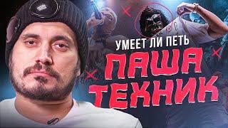 УМЕЕТ ЛИ ПЕТЬ ПАША ТЕХНИК | Может и не вокалист, но исполняет знатно!