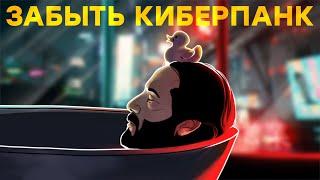 Cyberpunk 2077 плевать на вашу любовь