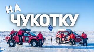 НЕИЗВЕДАННАЯ АРКТИКА НА ВНЕДОРОЖНИКАХ TOYOTA. ПОСЁЛОК УЭЛЕН ЧУКОТКА, ДОЕХАЛИ ДО АМЕРИКИ (АНОНС).