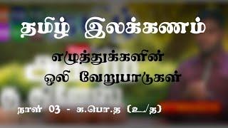 எழுத்துக்களின் ஒலிவேறுபாடுகள் - தமிழ் இலக்கணம் (நாள் 03) உயர்தர தமிழ்