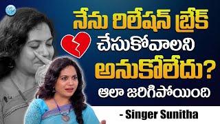 Singer Sunitha Reveals Shocking Facts About Break Up || Singer Sunitha Emotional Interview || iDream