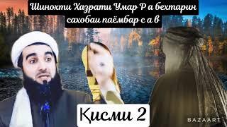 ️МАВЛОНО АХМАД ФИРУЗ! Шинохти хазрати Умар р а Кисми 2