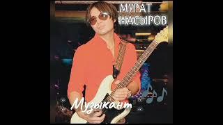 Мурат Насыров - Музыкант (караоке)