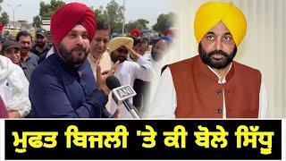 ਮੁਫ਼ਤ ਬਿਜਲੀ 'ਤੇ ਕੀ ਬੋਲੇ Navjot Sidhu on free Bijli by Bhagwant Maan Govt | The Punjab TV