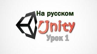 Unity 3D v 4.3 -  урок 1 - Интерфейс.На русском языке.