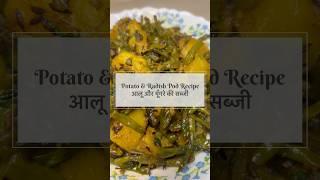 आलू और मूँगरे की सब्ज़ी-स्वाद और सेहत का तड़का #moolirecipe #aalu #redish #shorts #ytshorts #healthy