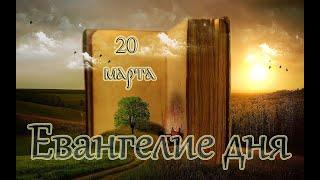 Евангелие дня. Библейские чтения. Чтимые святые дня. Седмица 3-я Великого поста. (20 марта 2020 г.)