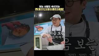 보는 사람도 속터지는 느릿 최강록의 반전 스피드ㅋㅋ #shorts #냉장고를부탁해