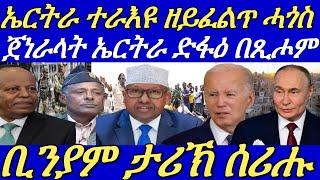 ቢንያም ግርማይ ኣብ ዓለም ታሪኽ ሰሪሑ።ኣዛዚ ሓይሊ ኣየር ኤርትራ ኣብ ድፋዓት በጺሑ።01 July 2024