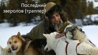 Последний охотник | Последний зверолов | смотреть фильм онлайн бесплатно