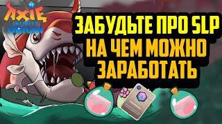 Axie Infinity - Origin | Запуск Сезона 1 | На чем можно заработать