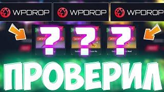 Проверка НОВОГО САЙТА ПО КЕЙСАМ DOTA 2 - WPDROP! Я БЫЛ ШОКИРОВАН ДРОПОМ! ТАКОГО Я ЕЩЕ НЕ ВИДЕЛ!