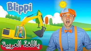 حلقة  بليبي يزور موقع بناء و المزيد من الحلقات التعليمية | بلبي بالعربي للصغار | Blippi Arabic