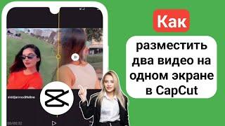 Как разместить два видео на одном экране в CapCut 2024