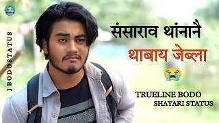 TRUELINE BODO SHAYARI STATUS " संसाराव थांनानै थाबाय जेब्ला " Emotional  bodo sad shayari Video