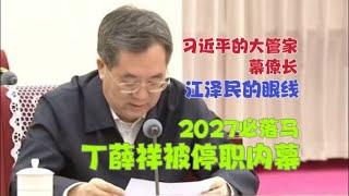 【国务院海外发言人】：丁薛祥反扑，上海石悦被咬，住建部王晖被免？李强和丁薛祥的斗争本质是21大执政之争？「台北时间2025年1月8日20:00」第11集