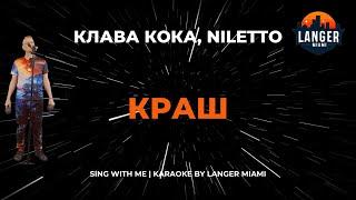 КЛАВА КОКА & NILETTO - КРАШ | КАРАОКЕ ВЕРСИЯ | ОТ LANGER MIAMI