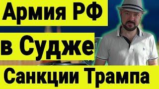 Армия РФ в Судже. Санкции Трампа против РФ которых не будет. Обзор рынка акций. Курс доллара.