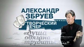 Творческий вечер Александра Збруева в кинотеатральном центре "Эльдар" (2012) @SMOTRIM_KULTURA