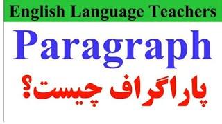 پاراگراف نویسی || Paragraph: Writing Skill