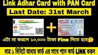 How To Link AADHAR Card with PAN Card l Online l Pan Card with adhar card link l Study Hacks