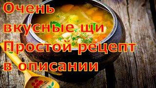 Вкусные щи,  кислые Щи, правильны рецепт  / рецепт