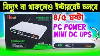 Mini DC UPS for Router & ONU | Mini ups price in bangladesh | PC Power mini UPS for WiFi Router