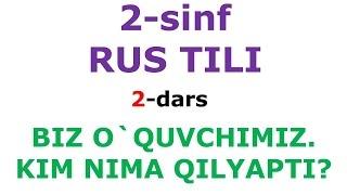 2 синф 2-дарс БИЗ ЎҚУВЧИМИЗ. КИМ НИМА ҚИЛЯПТИ? рус тили. рус тилини урганамиз dars ishlanmasi lugat