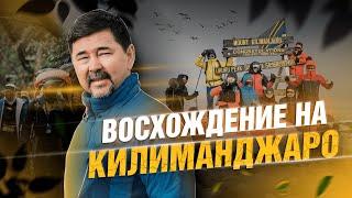 Восхождение на самую высокую точку Африки  - Килиманджаро| Преодоление себя| Племена Африки, сафари