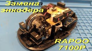 Замена энкодера мыши RAPOO 7100P