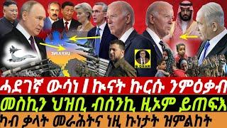 @gDrar‬ Jun23 ሓደገኛ ውሳነ I ኲናት ኩርሱ ንምዕቃብ I እታ ኩሉ ዝፈርሓ ዝነበረ ክገብርዋ I World War & Geopolitical Shifts