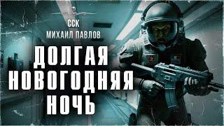 Ужас в космосе. ДОЛГАЯ НОВОГОДНЯЯ НОЧЬ. Аудиокнига | ССК