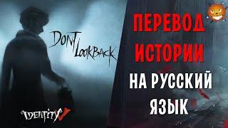 Identity V - Don't Look Back НА РУССКОМ ЯЗЫКЕ.