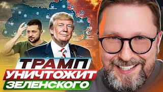 Трамп уничтожит Зеленского