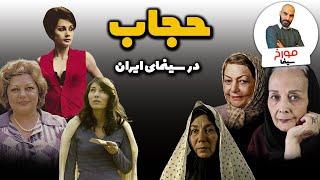 تاریخ حجاب و پوشش زنان در سینمای ایران