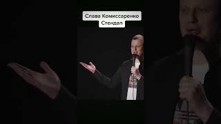 #хочувтоп #коры #славакомиссаренко #shorts #смех #стендап #прикол #хочуврек #standup