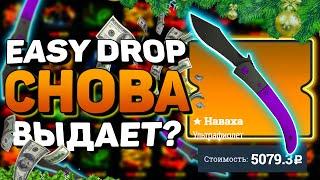 ВЫБИЛИ НАВАХУ? EASY DROP СНОВА ВЫДАЕТ? ОКУПАЕТ ЛИ ИЗИ ДРОП ?