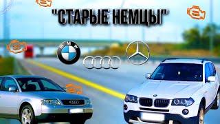 СТОИТ ЛИ БРАТЬ СТАРЫЙ НЕМЕЦКИЕ АВТО? ОБЗОР!