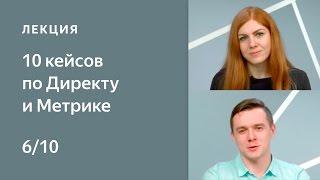 Кейс 6. Брендовые запросы: анализ эффективности. 10 кейсов по Директу и Метрике