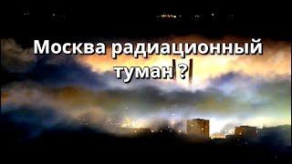 Радиационный туман в Москве. Сильный туман в Москве.