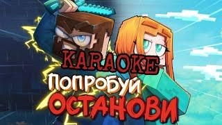 Юни & Фикс - Попробуй останови (КАРАОКЕ)