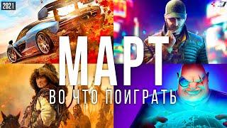 Во что поиграть — Март 2021 | НОВЫЕ ИГРЫ ПК, PS4, PS5, Xbox Series, Xbox One