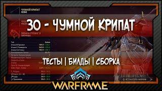 [Warframe] ЗО - Чумной Крипат - Билд | Тесты | Сборка (2020)