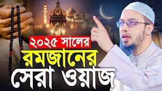 ২০২৫ সালের রমজানের সেরা ওয়াজ। শায়খ আহমাদুল্লাহ ahmadullah,waz